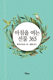 아침을 여는 선물 365