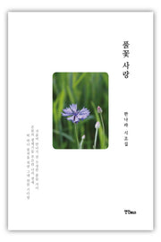 풀꽃 사랑