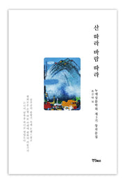 산 따라 바람 따라