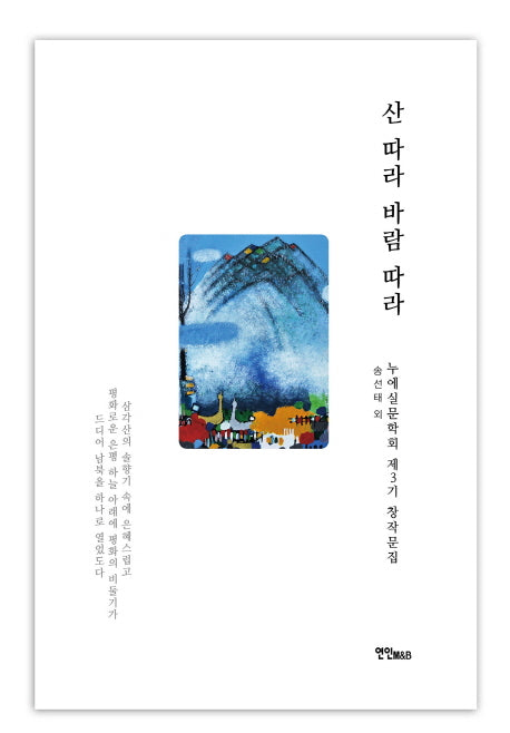 산 따라 바람 따라