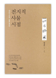 전지적 사물시점