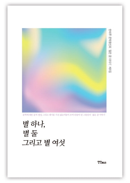 별 하나, 별 둘 그리고 별 여섯