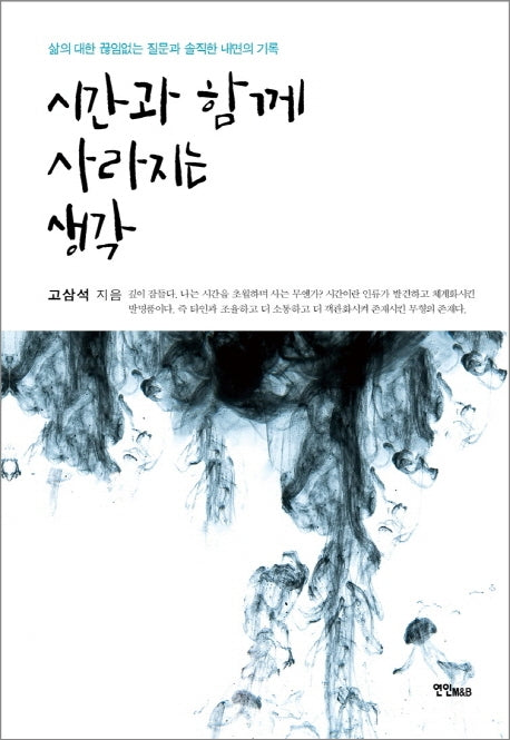 시간과 함께 사라지는 생각