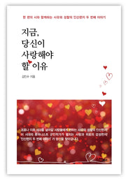 지금, 당신이 사랑해야 할 이유