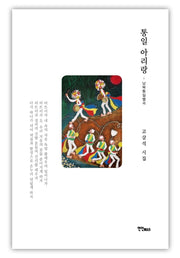 통일 아리랑