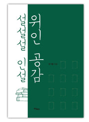 위인 공감 설설설 인설