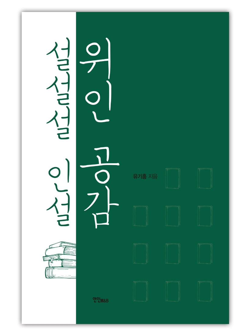 위인 공감 설설설 인설