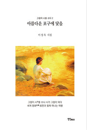 아름다운 포구에 닻을(그림이 시를 쓰다 2)