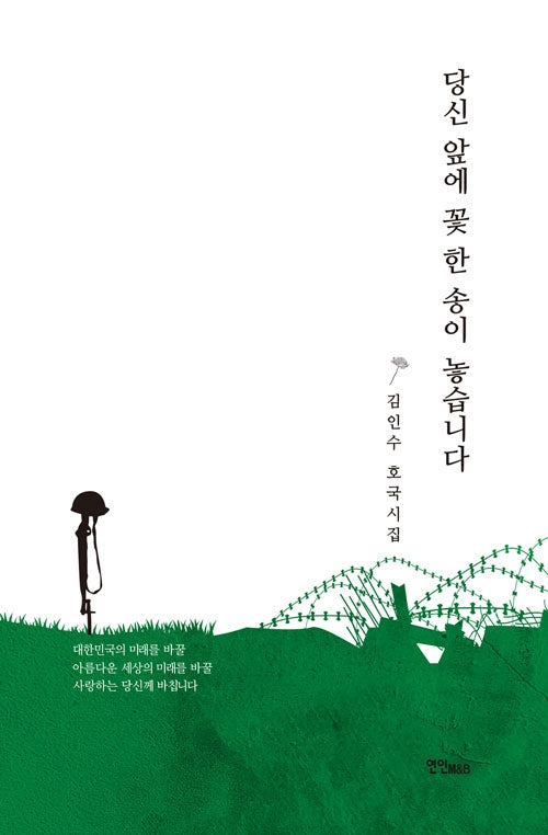 당신 앞에 꽃 한 송이 놓습니다(양장본 HardCover)