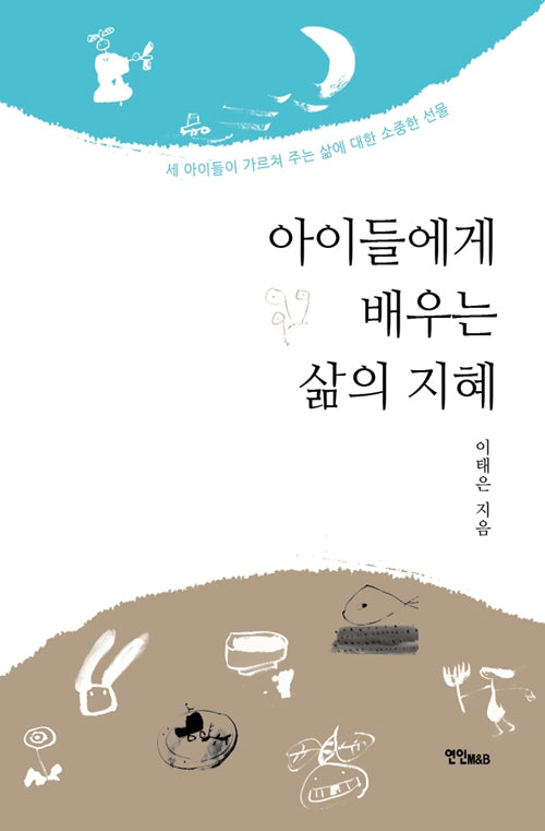 아이들에게 배우는 삶의 지혜