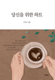 당신을 위한 하트