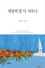 세상의 말 다 지우니