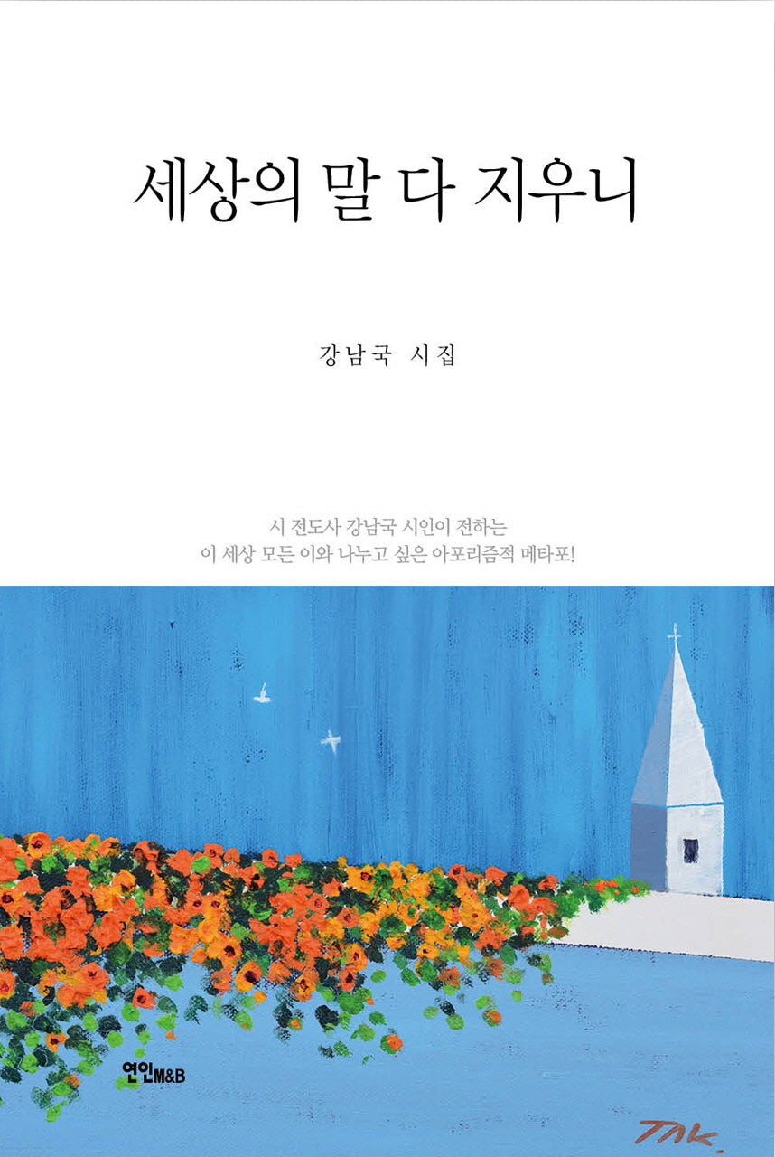 세상의 말 다 지우니