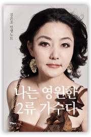 나는 영원한 2류 가수다(양장본 Hardcover)
