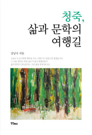 청죽, 삶과 문학의 여행길