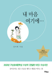 내 마음 여기에