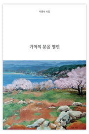 기억의 문을 열면
