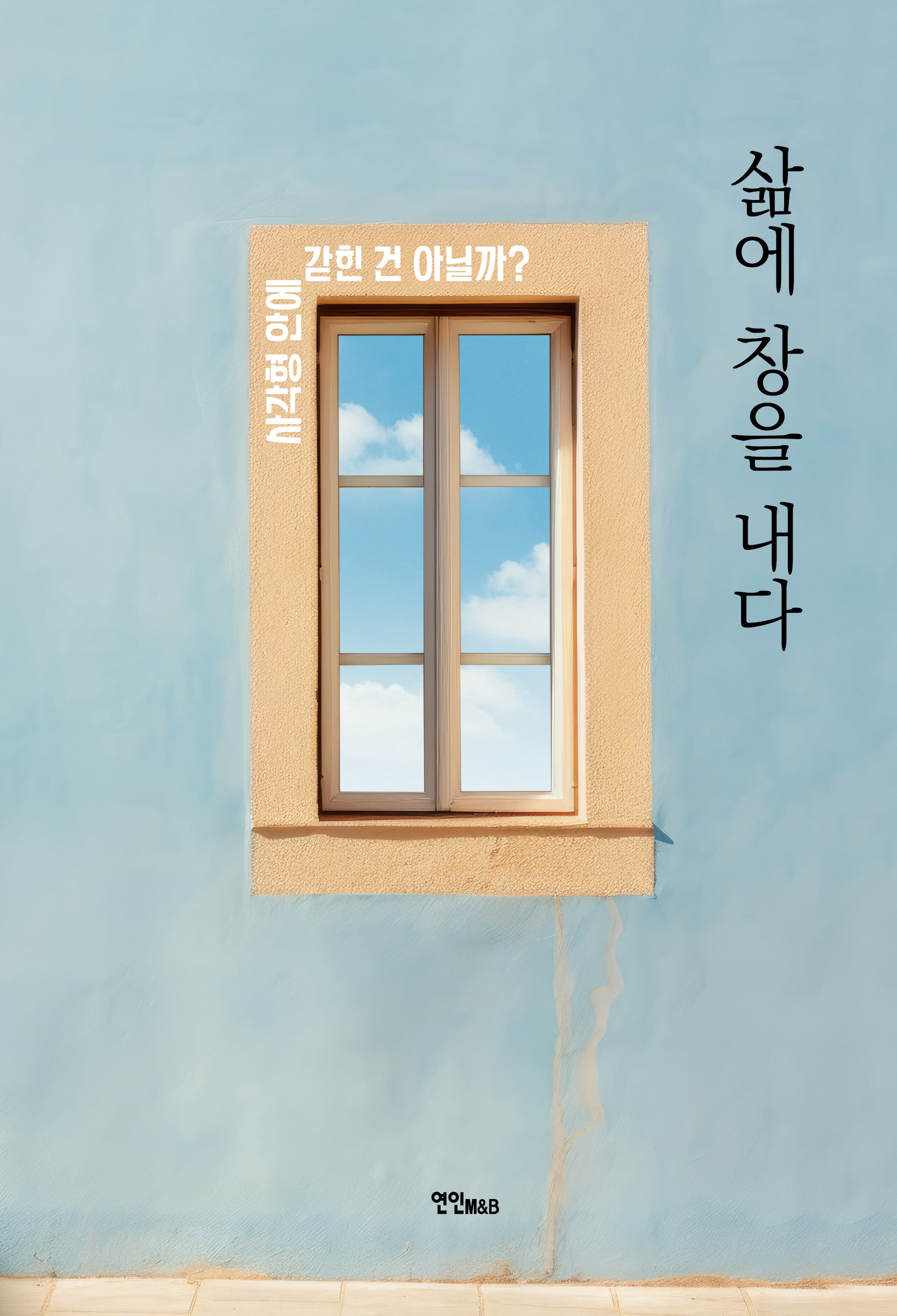 삶에 창을 내다