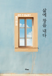 삶에 창을 내다