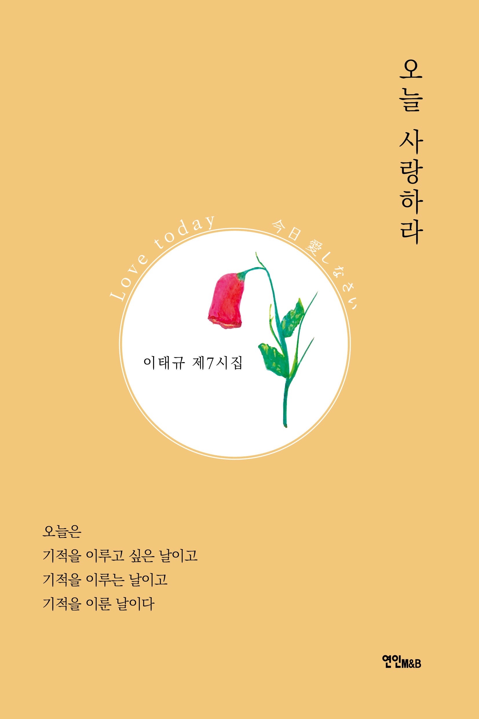 오늘 사랑하라
