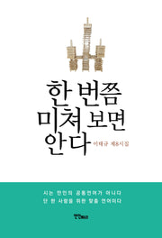 한 번쯤 미쳐 보면 안다