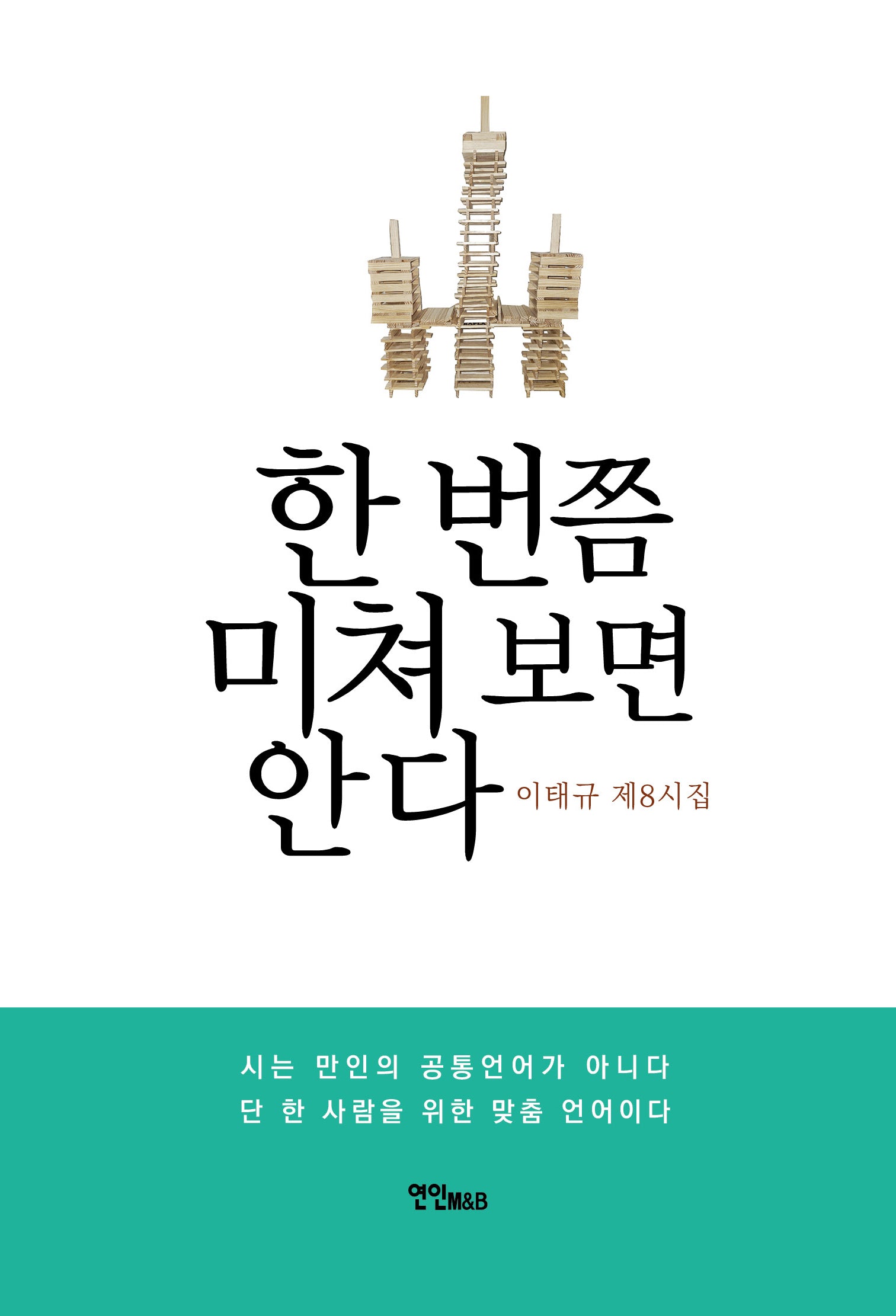 한 번쯤 미쳐 보면 안다