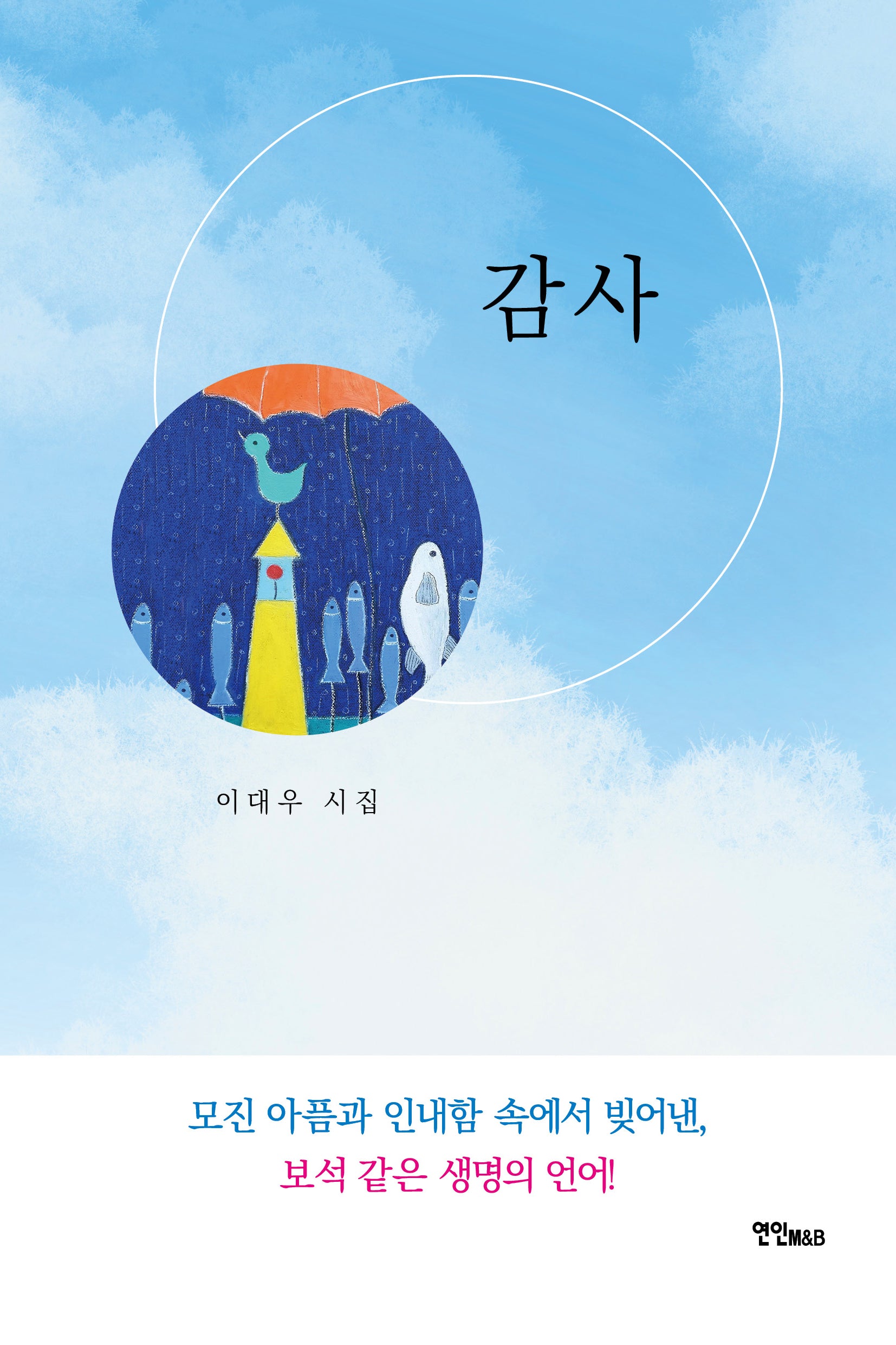 감사