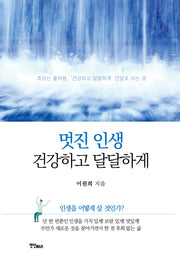 멋진 인생 건강하고 달달하게