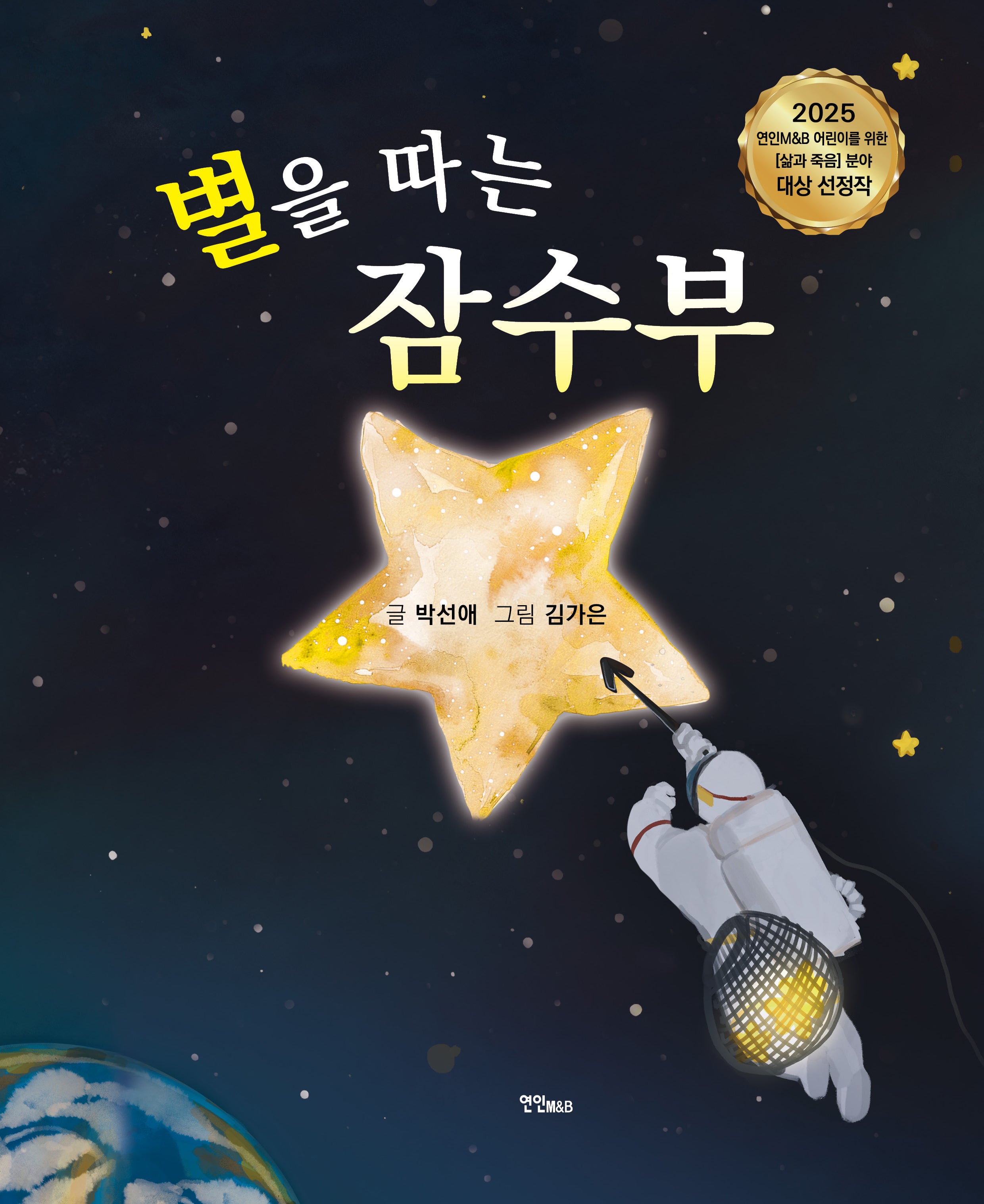 별을 따는 잠수부(양장본 Hardcover)