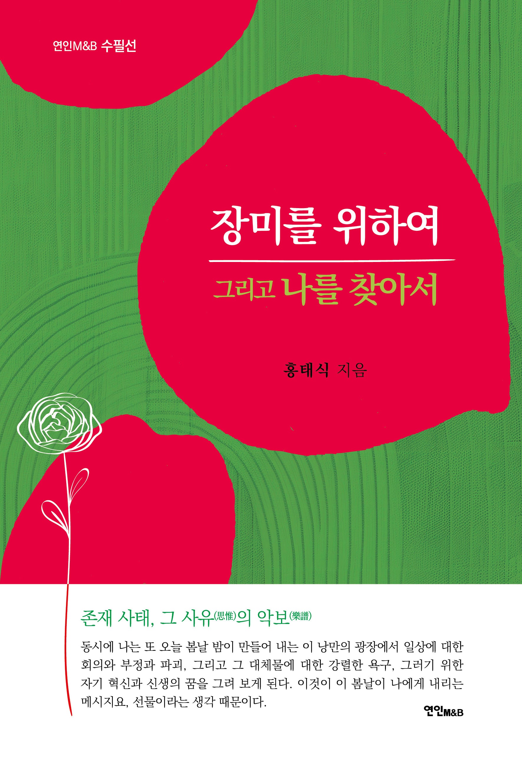 장미를 위하여