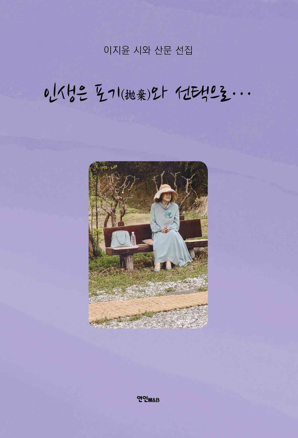인생은 포기와 선택으로...