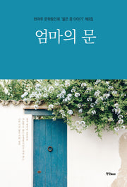 엄마의 문