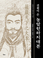 견훤이 쓴 농암천하지대본