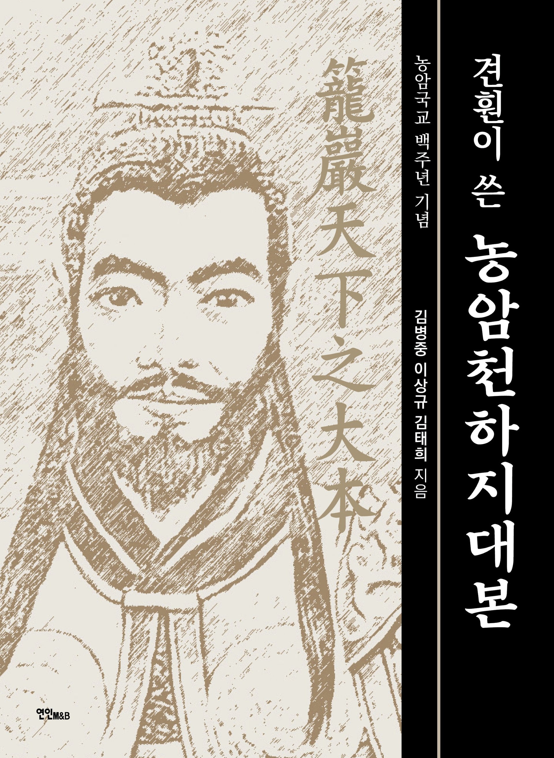 견훤이 쓴 농암천하지대본