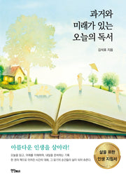 과거와 미래가 있는 오늘의 독서