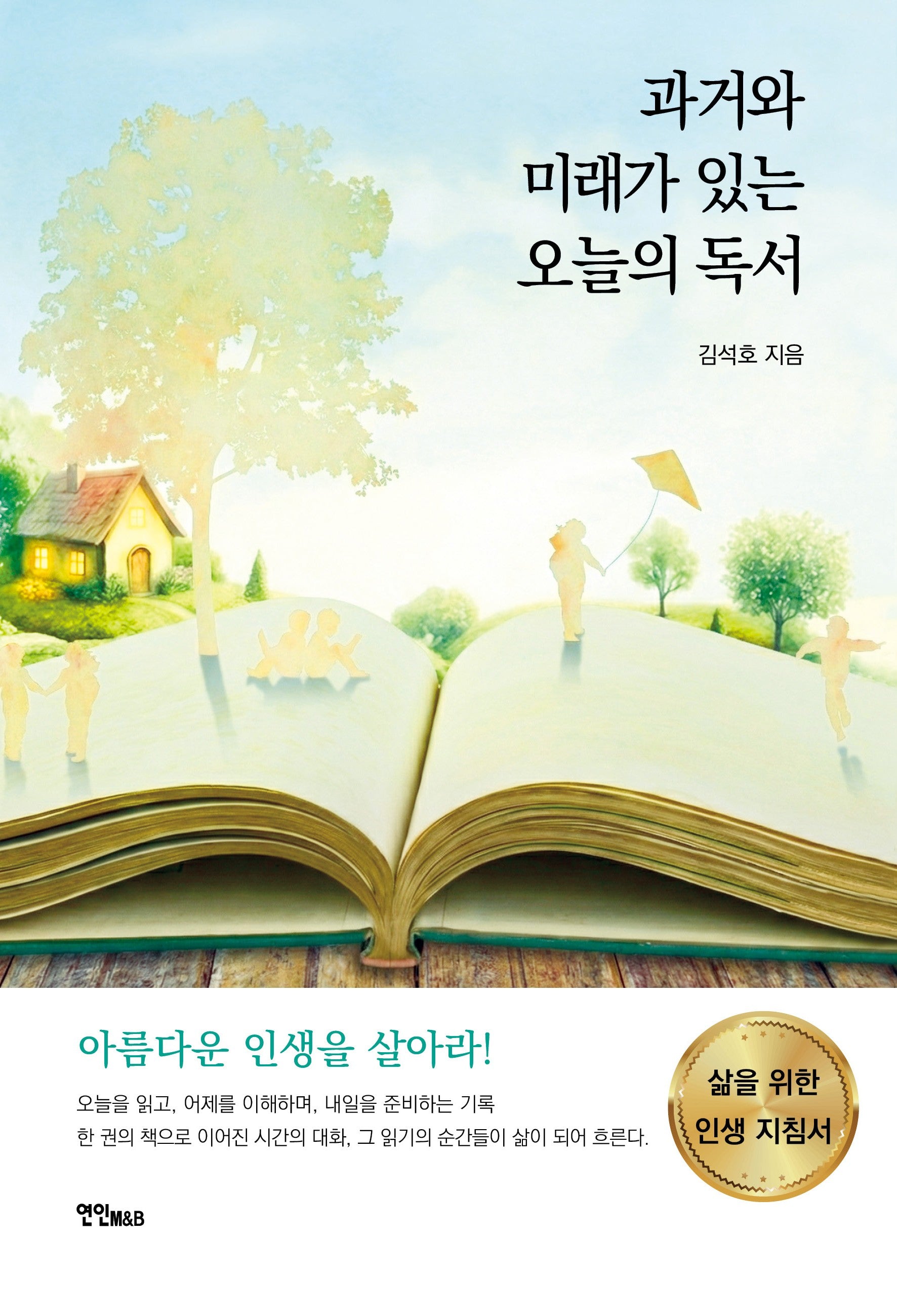 과거와 미래가 있는 오늘의 독서
