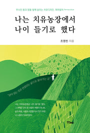 나는 치유농장에서 나이 들기로 했다