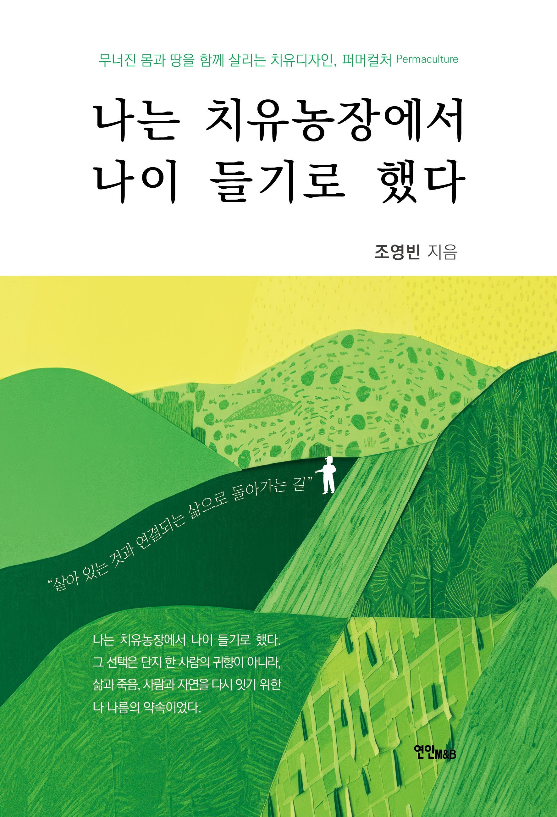 나는 치유농장에서 나이 들기로 했다