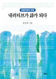 내러티브가 시가 되다