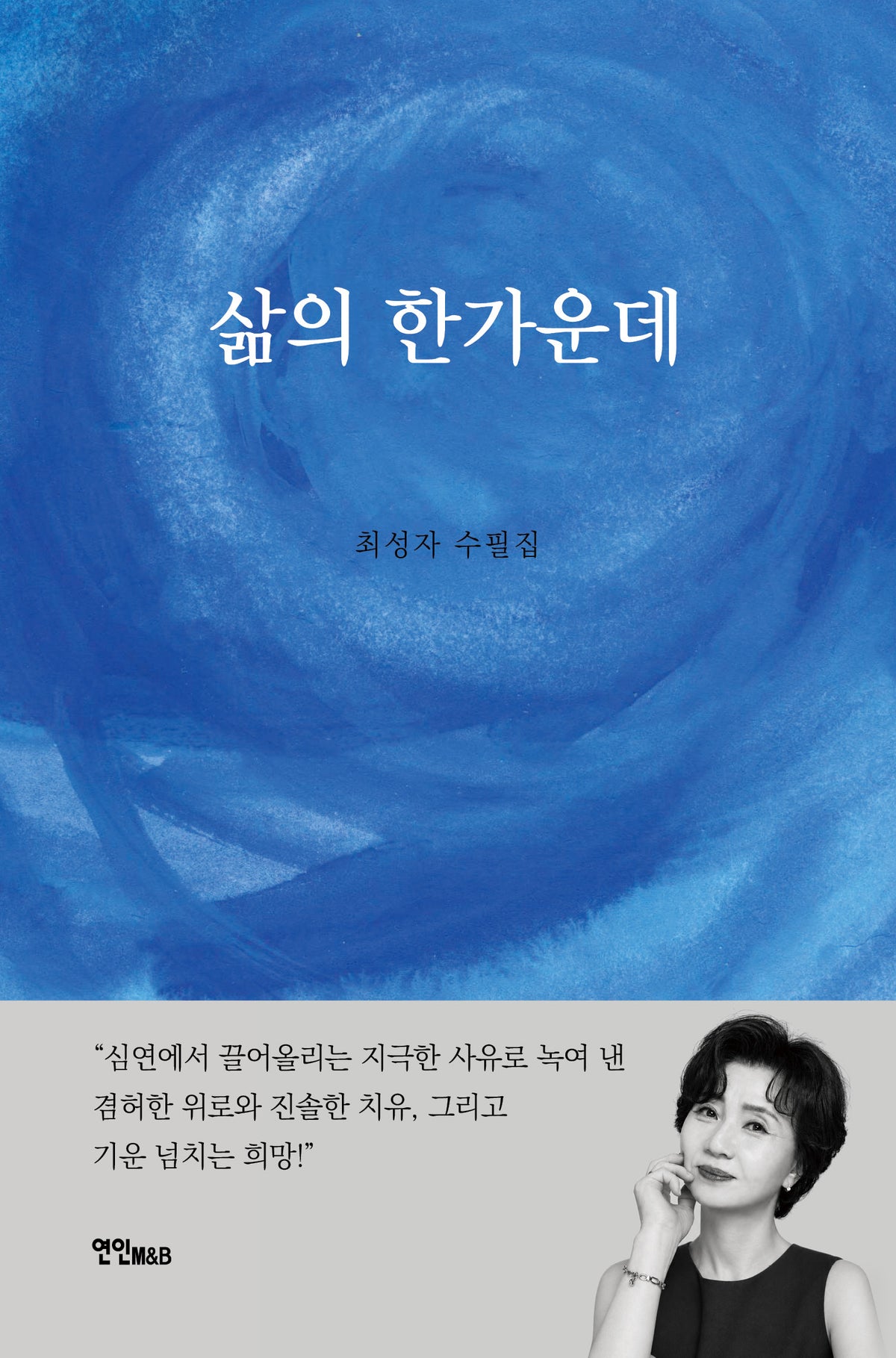 삶의 한가운데