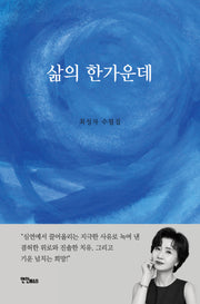 삶의 한가운데