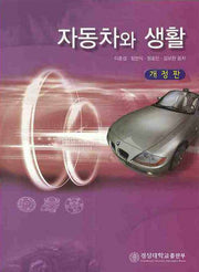 자동차와 생활(개정판)