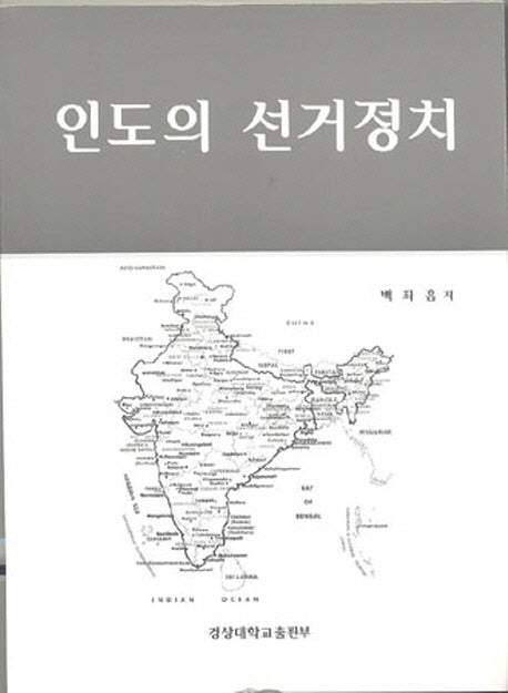 인도의 선거정치