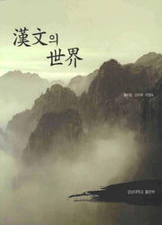 한문의 세계