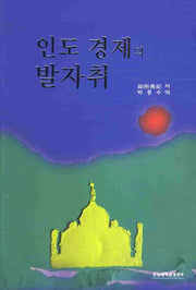 인도 경제의 발자취