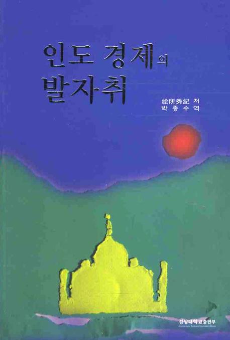 인도 경제의 발자취