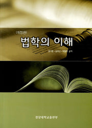 법학의 이해(개정판)