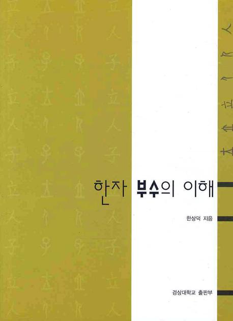 한자 부수의 이해