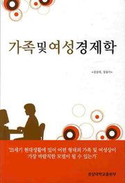 가족 및 여성경제학