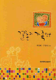 결혼과 가족탐구